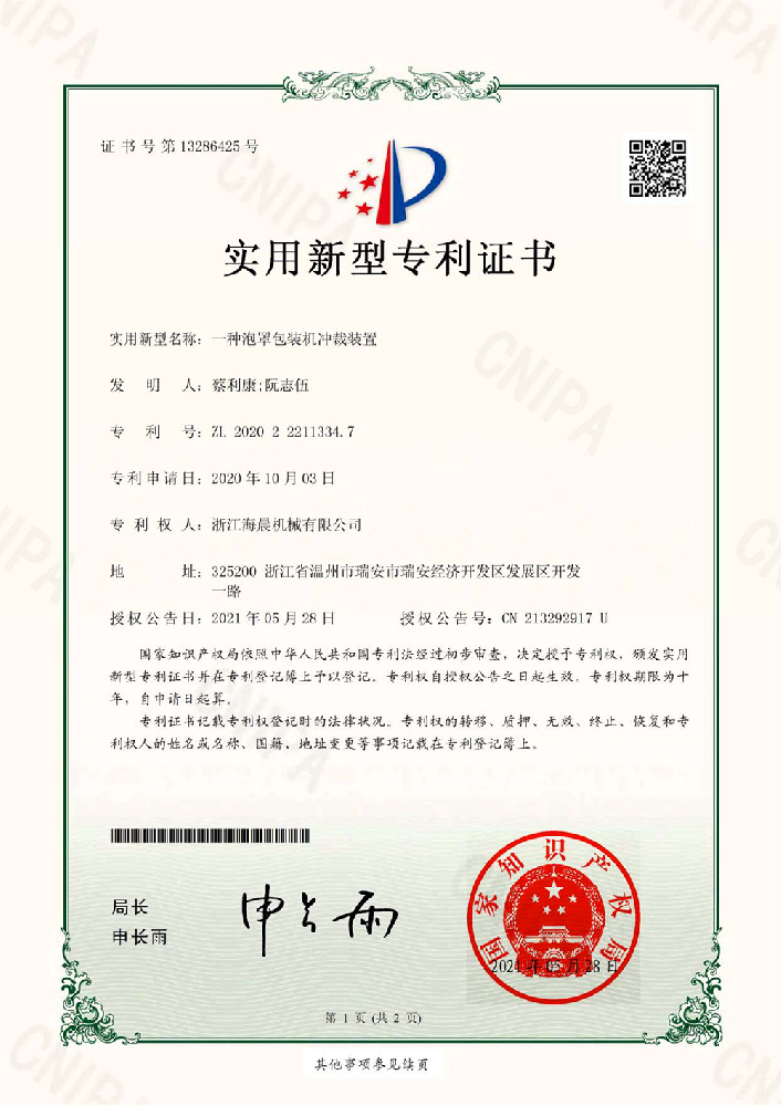 实用新型专利-一种泡罩包装机冲裁装置