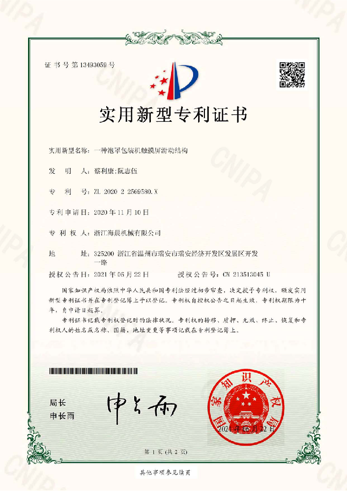 实用新型专利-一种泡罩包装机触摸屏滑动结构