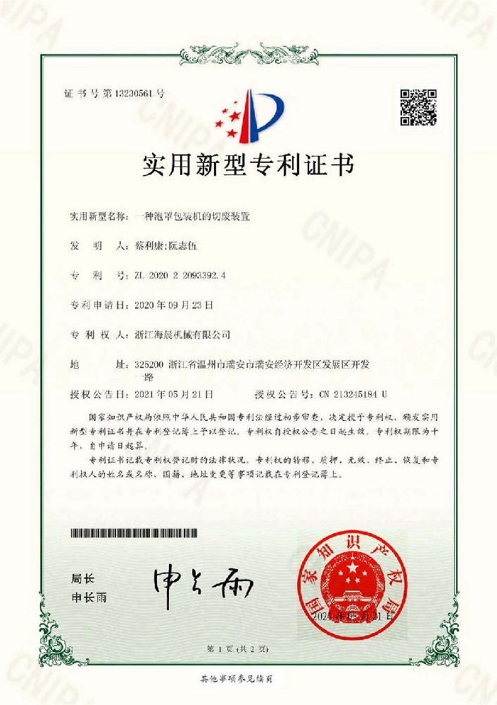 实用新型专利-一种泡罩包装机的切废装置