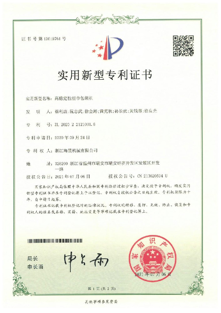 实用新型专利-高稳定性湿巾包装机