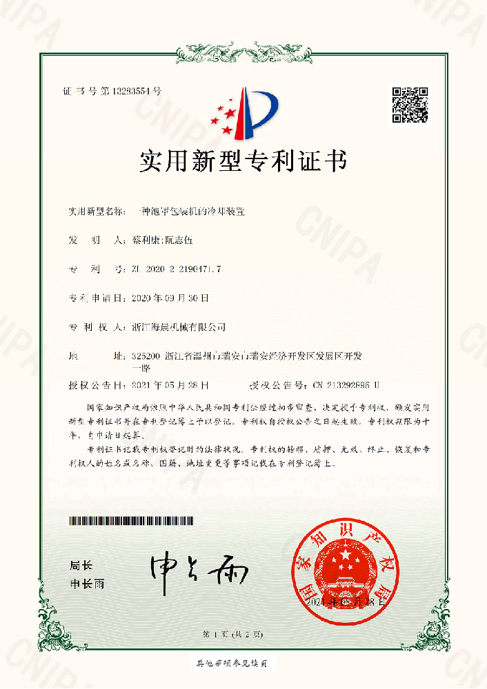 实用新型专利-一种泡罩包装机的冷却装置
