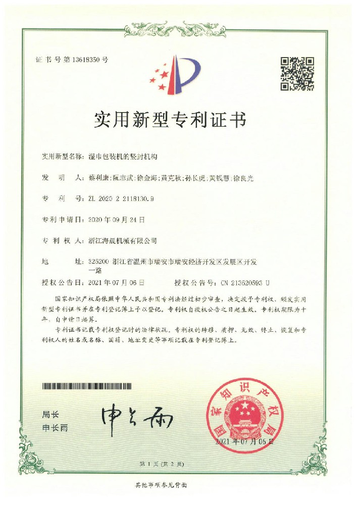 实用新型专利-湿巾包装机的竖封机构