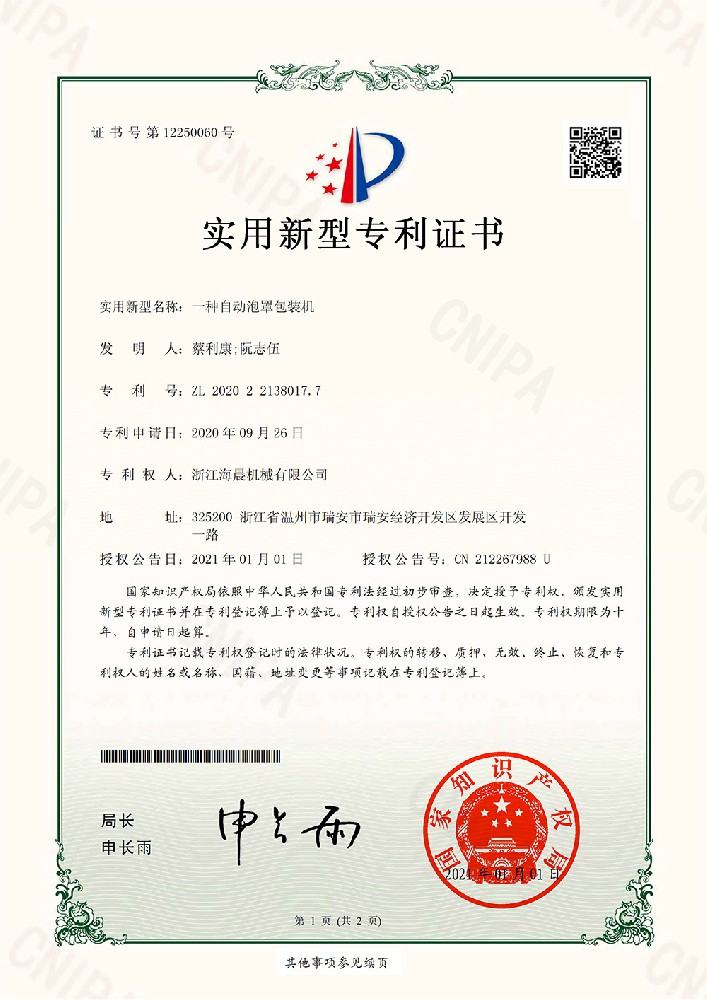 实用新型专利-一种自动泡罩包装机