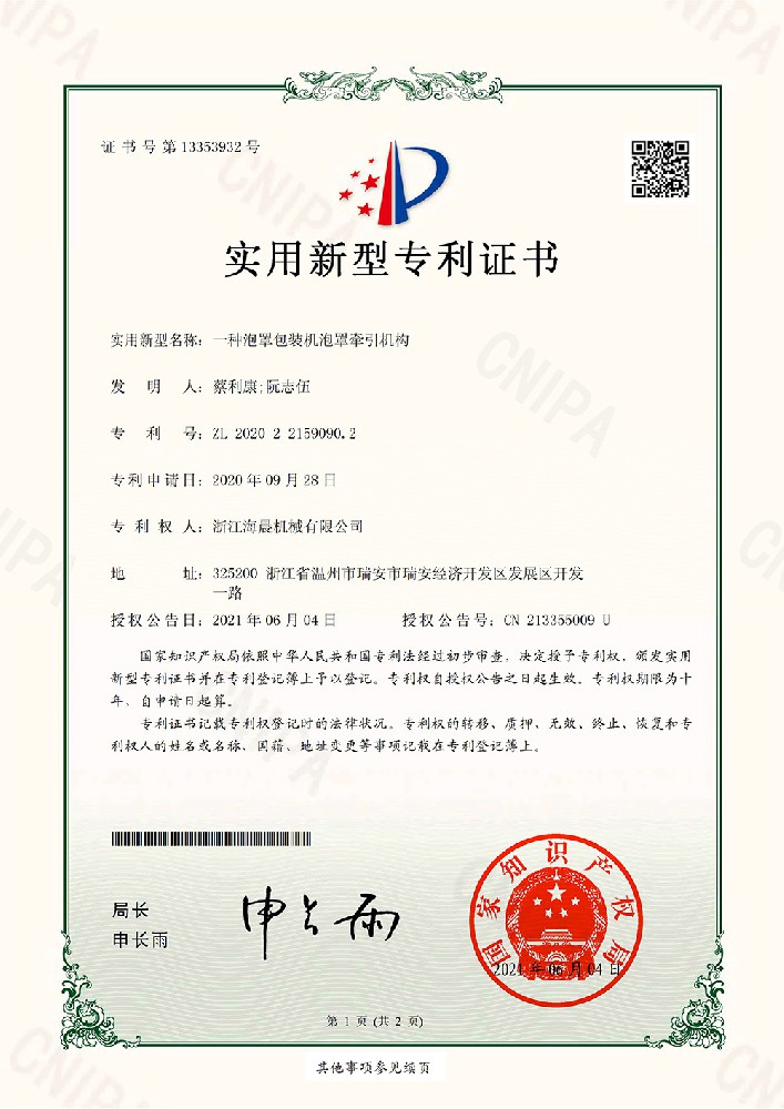 实用新型专利-一种泡罩包装机泡罩牵引机构-专利证书-1
