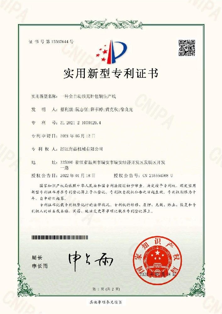 实用新型专利-一种全 自动预充针包装生产线