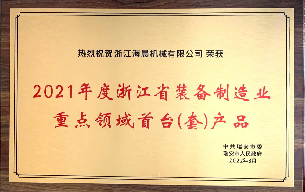 2021年度浙江省装备制造业重点领域首台(套)金沙集团·产品